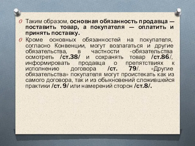 Таким образом, основная обязанность продавца — поставить товар, а покупателя — оплатить