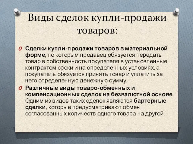 Виды сделок купли-продажи товаров: Сделки купли-продажи товаров в материальной форме, по которым