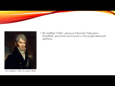 22 ноября 1768 г. родился Виктор Павлович Кочубей, русский дипломат и государственный