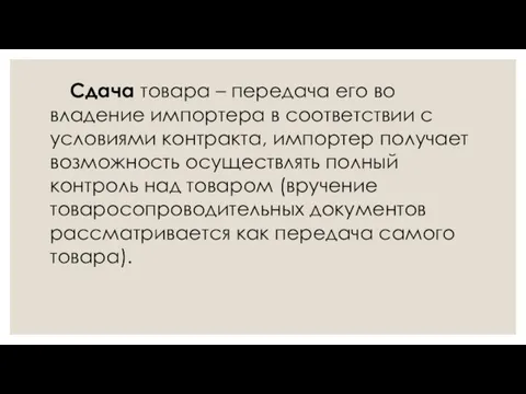 Сдача товара – передача его во владение импортера в соответствии с условиями