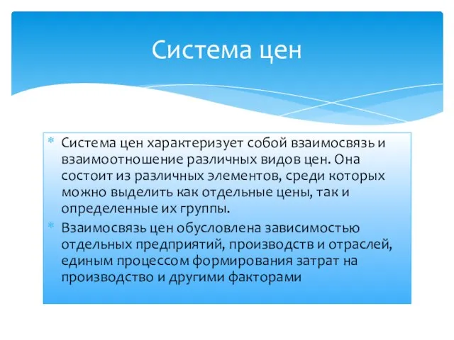 Система цен характеризует собой взаимосвязь и взаимоотношение различных видов цен. Она состоит