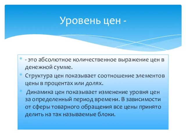 - это абсолютное количественное выражение цен в денежной сумме. Структура цен показывает