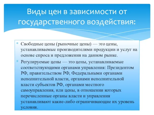 Свободные цены (рыночные цены) — это цены, устанавливаемые производителями продукции и услуг