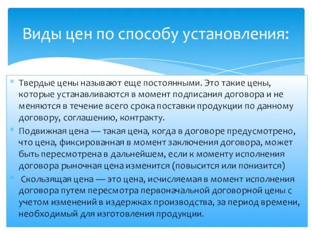 Твердые цены называют еще постоянными. Это такие цены, которые устанавливаются в момент