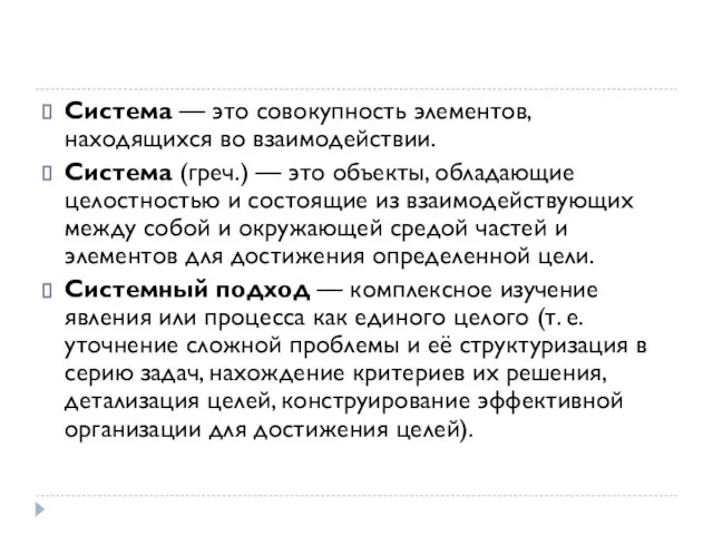 Система — это совокупность элементов, находящихся во взаимодействии. Система (греч.) — это