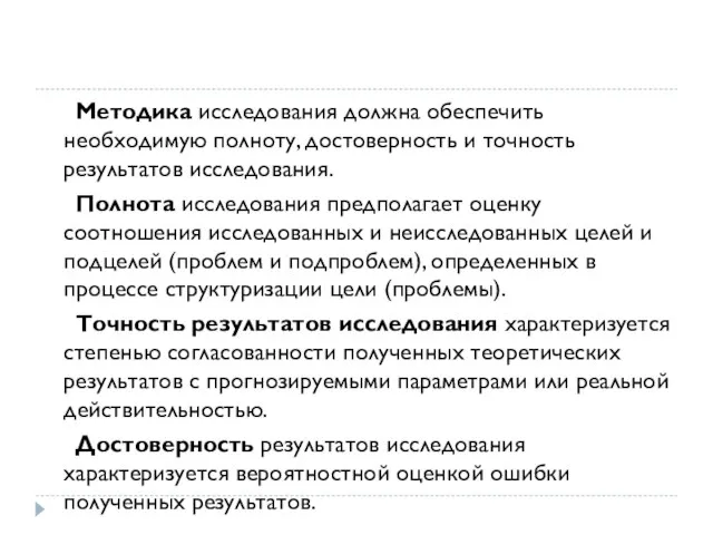 Методика исследования должна обеспечить необходимую полноту, достоверность и точность результатов исследования. Полнота