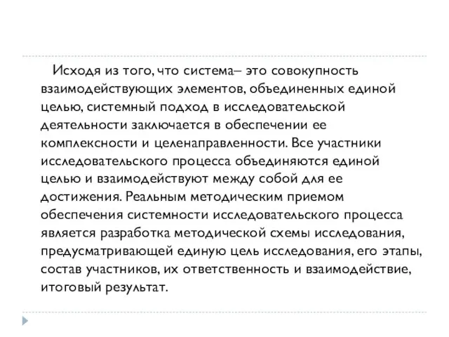 Исходя из того, что система– это совокупность взаимодействующих элементов, объединенных единой целью,