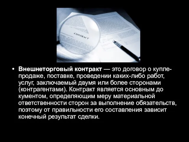 Внешнеторговый контракт — это договор о купле-продаже, поставке, проведении каких-либо работ, услуг,