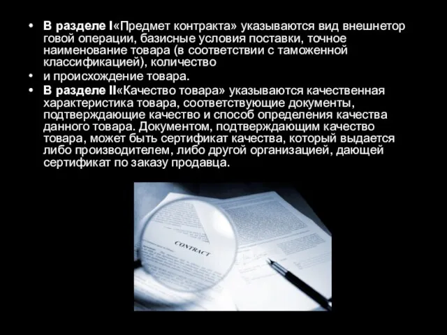 В разделе I«Предмет контракта» указываются вид внешнетор­говой операции, базисные условия поставки, точное