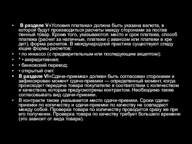 В разделе V«Условия платежа» должна быть указана валюта, в которой будут производиться