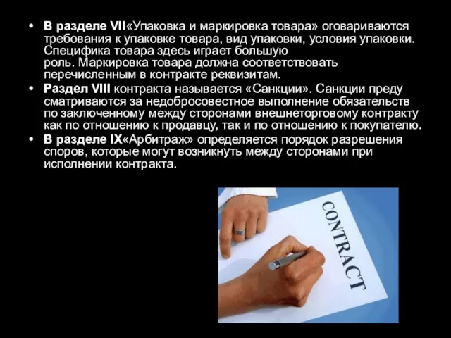 В разделе VII«Упаковка и маркировка товара» оговариваются требования к упаковке товара, вид