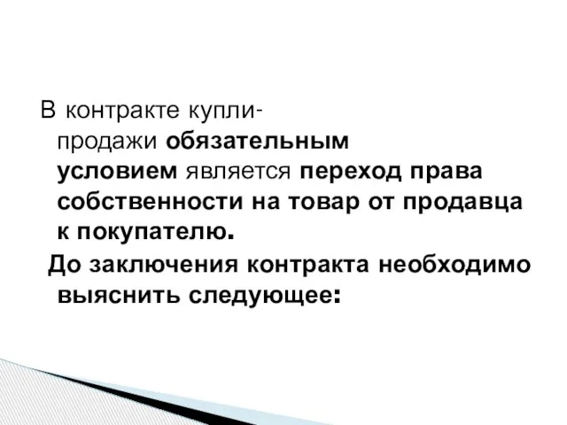 В контракте купли-продажи обязательным условием является переход права собственности на товар от