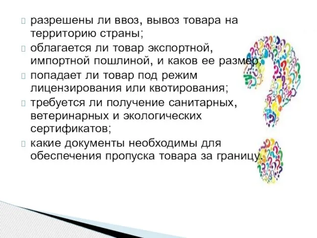 разрешены ли ввоз, вывоз товара на территорию страны; облагается ли товар экспортной,