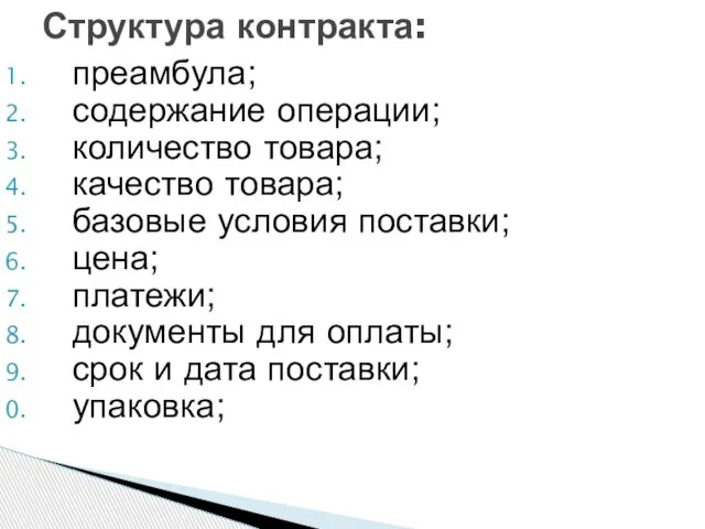 преамбула; содержание операции; количество товара; качество товара; базовые условия поставки; цена; платежи;