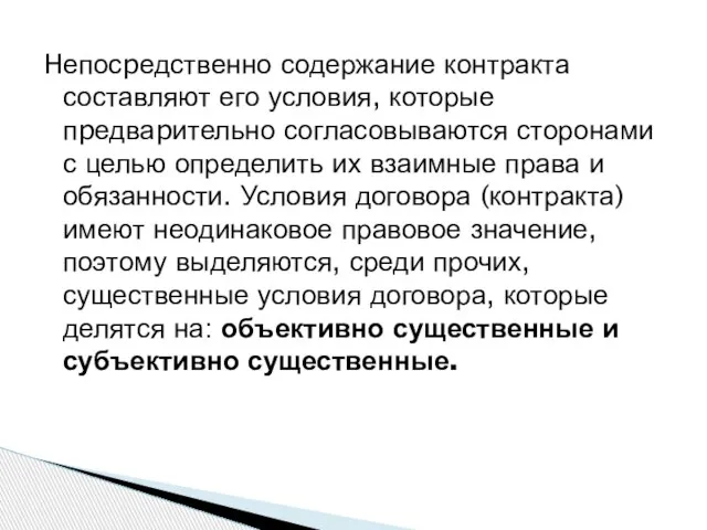 Hепосpедственно содержание контракта составляют его условия, которые пpедваpительно согласовываются сторонами с целью