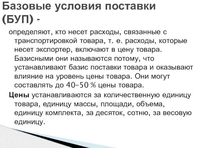 определяют, кто несет расходы, связанные с транспортировкой товара, т. е. расходы, которые