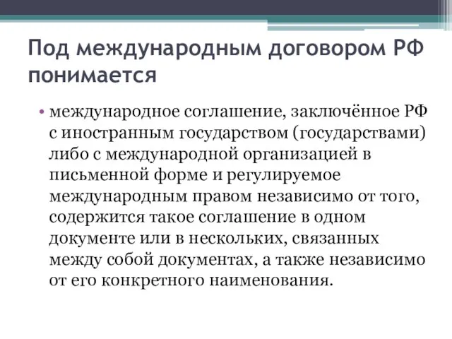 Под международным договором РФ понимается международное соглашение, заключённое РФ с иностранным государством