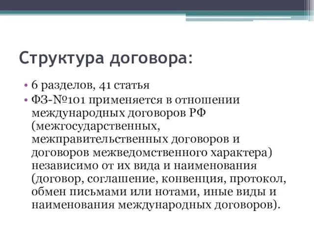 Структура договора: 6 разделов, 41 статья ФЗ-№101 применяется в отношении международных договоров