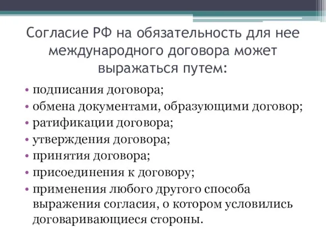 Согласие РФ на обязательность для нее международного договора может выражаться путем: подписания