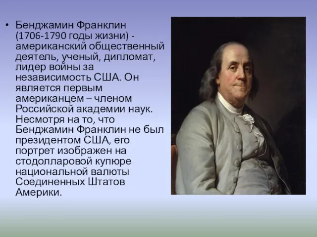 Бенджамин Франклин (1706-1790 годы жизни) - американский общественный деятель, ученый, дипломат, лидер