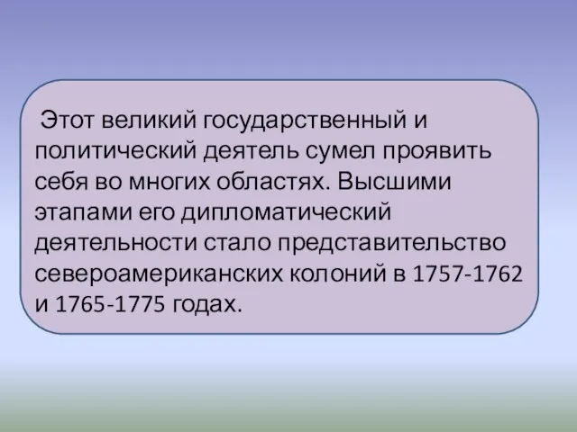 Этот великий государственный и политический деятель сумел проявить себя во многих областях.