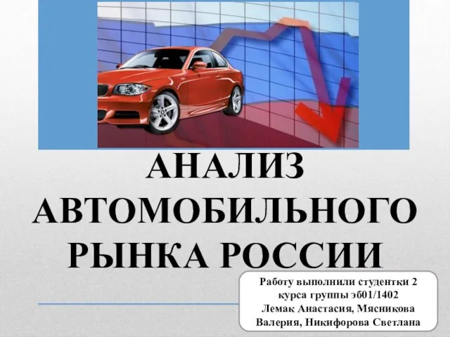 Презентация на тему Анализ автомобильного рынка России