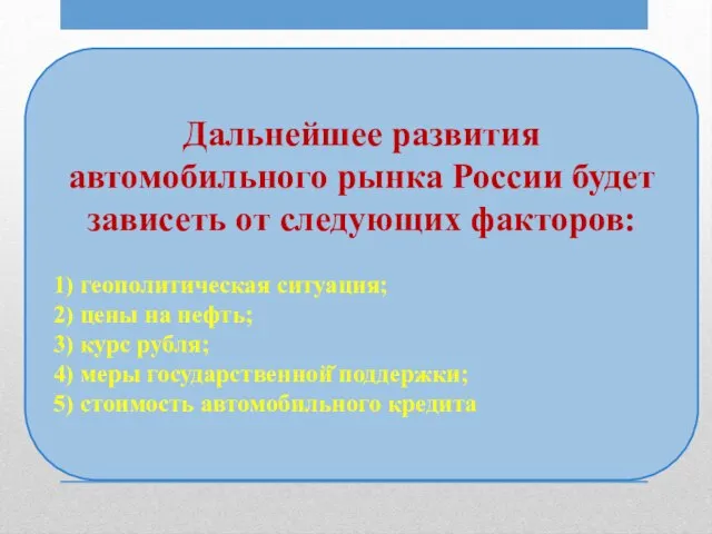 Дальнейшее развития автомобильного рынка России будет зависеть от следующих факторов: 1) геополитическая