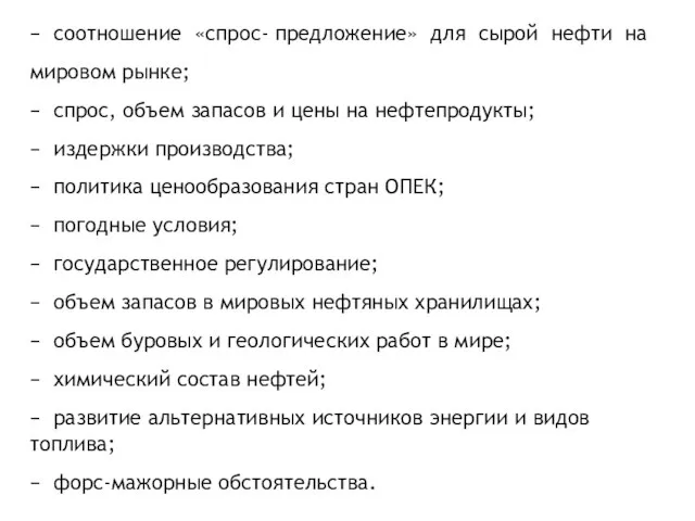 − соотношение «спрос- предложение» для сырой нефти на мировом рынке; − спрос,