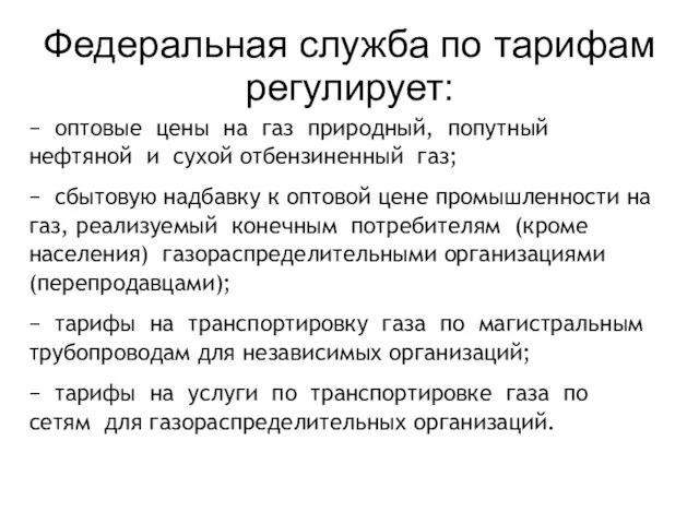 Федеральная служба по тарифам регулирует: − оптовые цены на газ природный, попутный