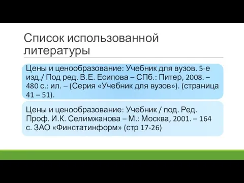 Список использованной литературы