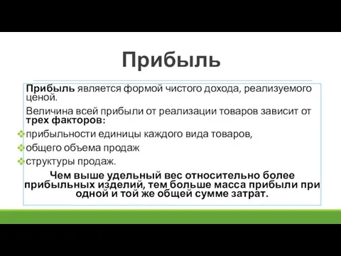 Прибыль Прибыль является формой чистого дохода, реализуемого ценой. Величина всей прибыли от