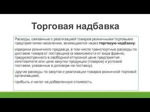 Торговая надбавка Расходы, связанные с реализацией товаров розничными торговыми предприя­тиями населению, возмещаются