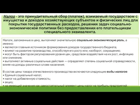 Налог - это принудительный сбор (платеж), взимаемый госу­дарством с имущества и доходов