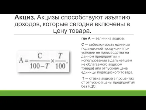 Акциз. Акцизы способствуют изъятию доходов, которые сегодня включены в цену то­вара. где