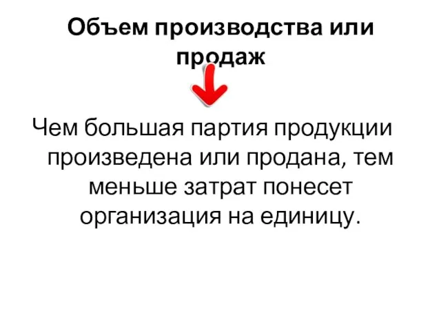 Объем производства или продаж Чем большая партия продукции произведена или продана, тем