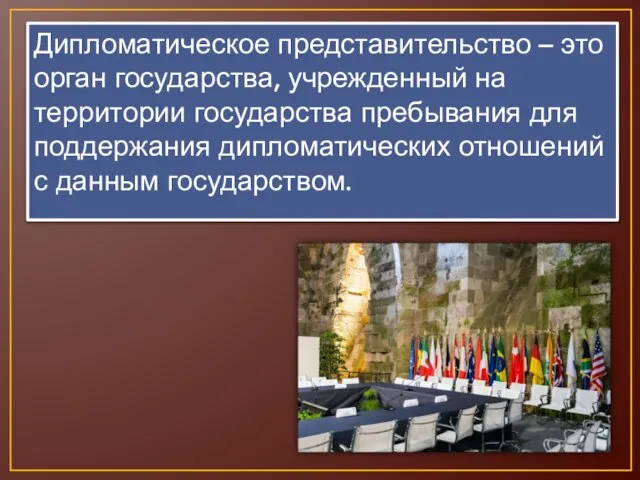 Дипломатическое представительство – это орган государства, учрежденный на территории государства пребывания для