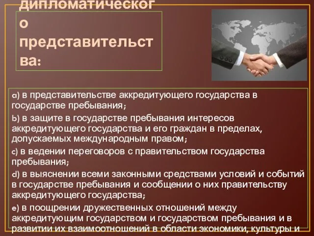 Функции дипломатического представительства: a) в представительстве аккредитующего государства в государстве пребывания; b)