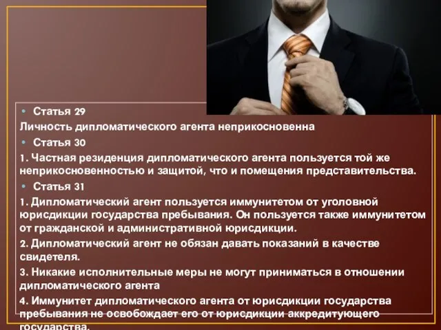 Статья 29 Личность дипломатического агента неприкосновенна Статья 30 1. Частная резиденция дипломатического