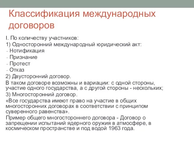 Классификация международных договоров I. По количеству участников: 1) Односторонний международный юридический акт: