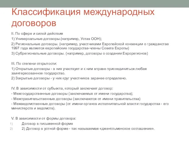 Классификация международных договоров II. По сфере и силой действия 1) Универсальные договоры.(например,