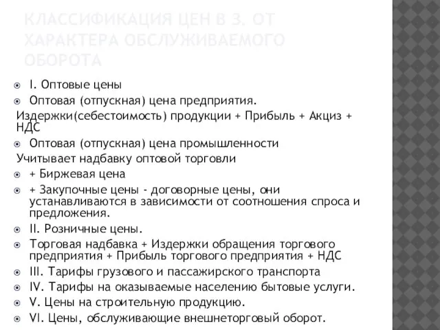 Классификация цен в з. от характера обслуживаемого оборота I. Оптовые цены Оптовая