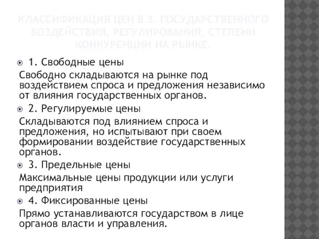 Классификация цен в з. государственного воздействия, регулирования, степени конкуренции на рынке. 1.