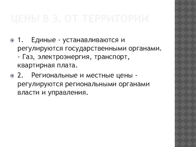 Цены в з. от территории 1. Единые - устанавливаются и регулируются государственными