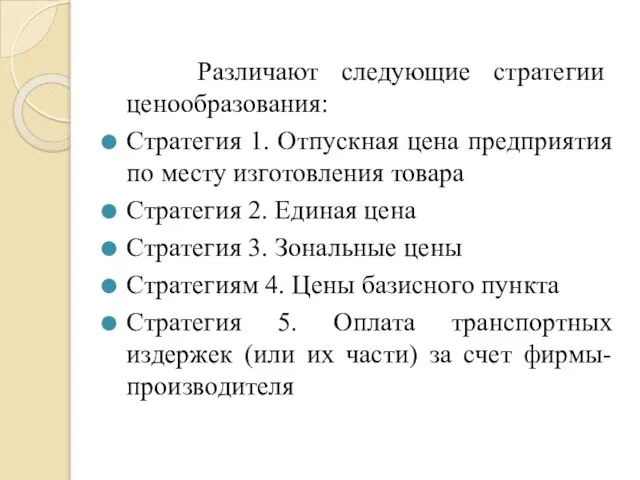 Различают следующие стратегии ценообразования: Стратегия 1. Отпускная цена предприятия по месту изготовления