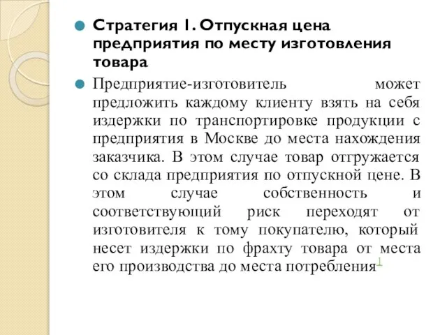 Стратегия 1. Отпускная цена предприятия по месту изготовления товара Предприятие-изготовитель может предложить