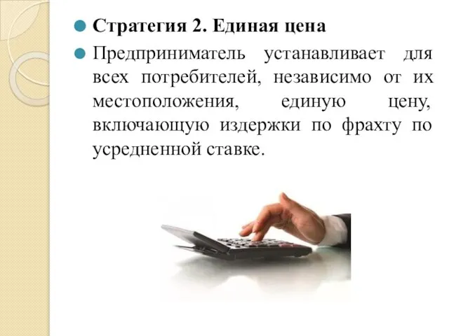 Стратегия 2. Единая цена Предприниматель устанавливает для всех потребителей, независимо от их