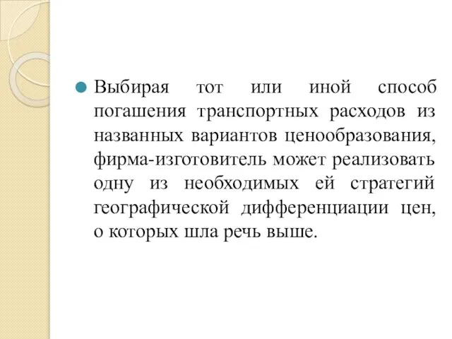 Выбирая тот или иной способ погашения транспортных расходов из названных вариантов ценообразования,