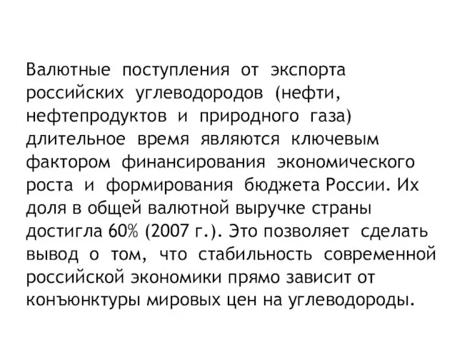 Валютные поступления от экспорта российских углеводородов (нефти, нефтепродуктов и природного газа) длительное