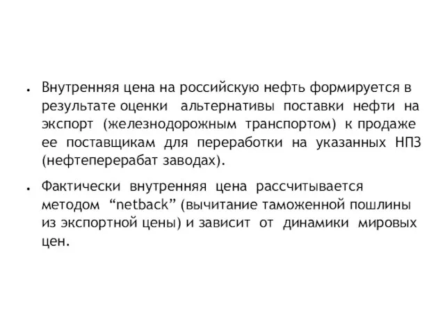 Внутренняя цена на российскую нефть формируется в результате оценки альтернативы поставки нефти