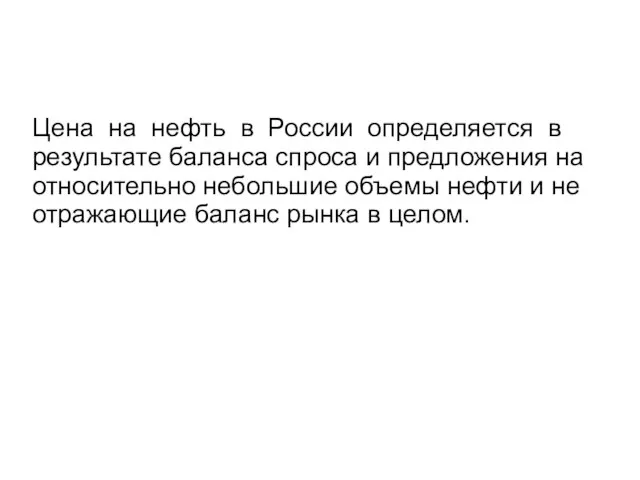 Цена на нефть в России определяется в результате баланса спроса и предложения